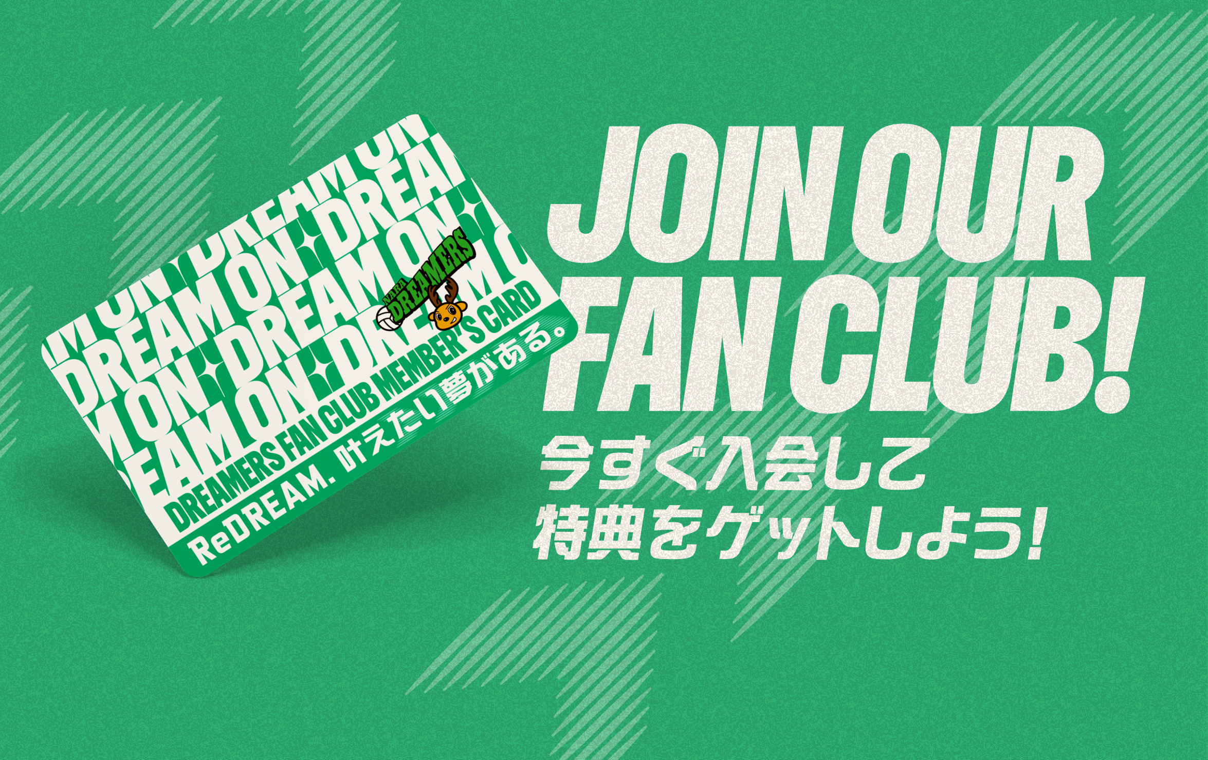 JOIN OUR FAN CLUB! 今すぐ入会して特典をゲットしよう！